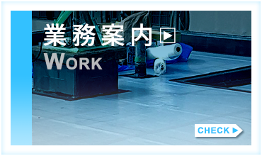 業務案内
