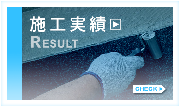 施工実績